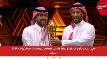 ولي العهد يتوج فالكونز بطلاً لكأس العالم للرياضات الإلكترونية 2025 رسمياً
